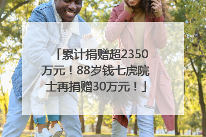 累计捐赠超2350万元！88岁钱七虎院士再捐赠30万元！